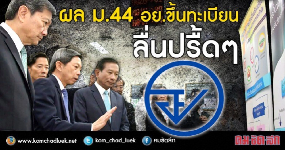 ฟุ้งม.44ช่วยงานอย.ไหลรื่น ฟุ้งม.44ช่วยงานอย.ไหลรื่น
