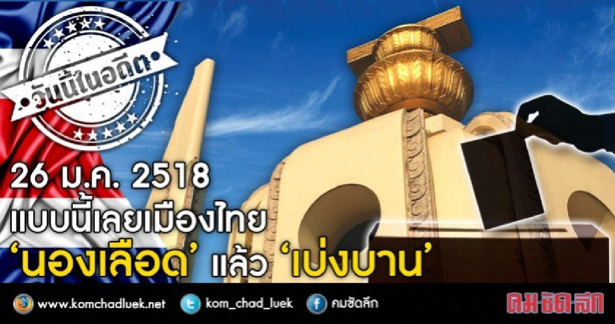 26 ม.ค.2518  แบบนี้เลยเมืองไทย  “นองเลือด” แล้ว “เบ่งบาน”