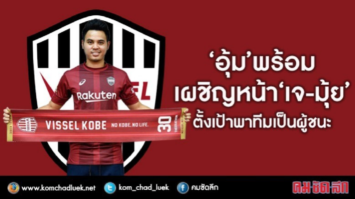 “อุ้ม” พร้อมเผชิญหน้า “เจ-มุ้ย” ตั้งเป้าพาทีมเป็นผู้ชนะ