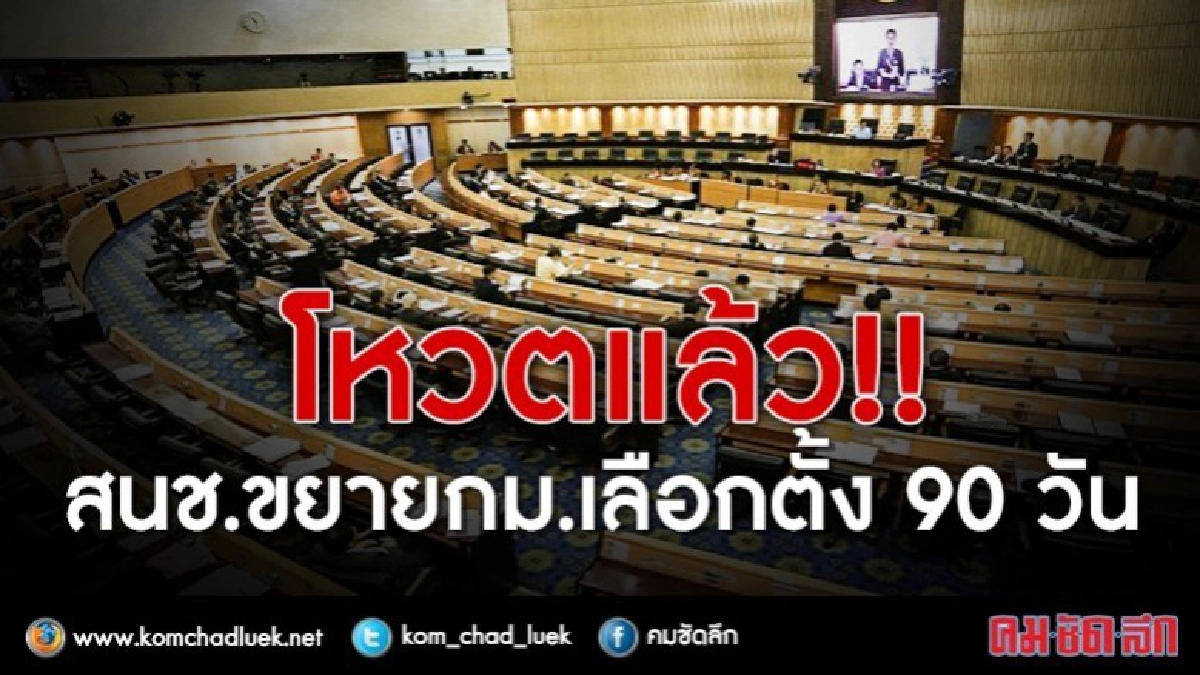 สนช.โหวตขยายเลือกตั้ง 90 วัน