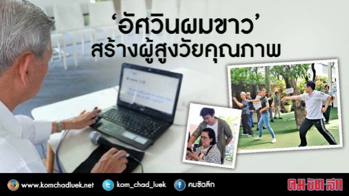 “อัศวินผมขาว”แก่แต่มีไฟอยู่ “อัศวินผมขาว”แก่แต่มีไฟอยู่