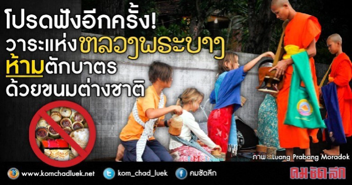 โปรดฟังอีกครั้ง!วาระแห่งหลวงพระบางห้ามตักบาตรด้วยขนมต่างชาติ