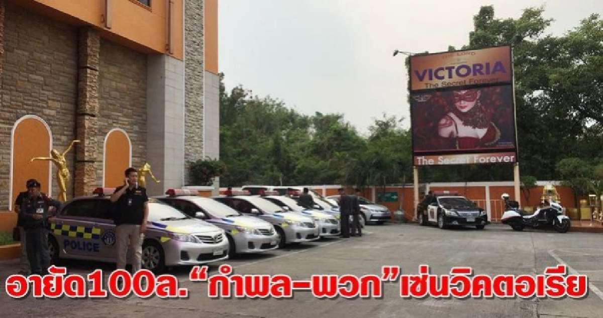 อายัด100ล.“กำพล-พวก”เซ่นวิคตอเรีย อายัด100ล.“กำพล-พวก”เซ่นวิคตอเรีย