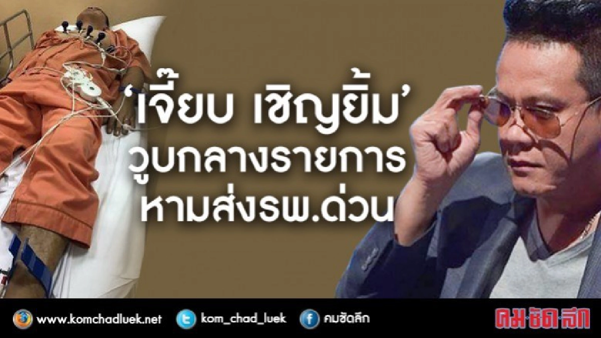หาม 'เจี๊ยบเชิญยิ้ม' ส่งโรงพยาบาลด่วน!!!