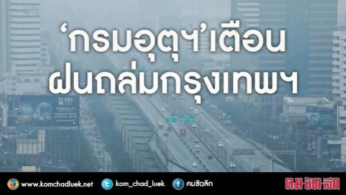 กรมอุตุฯ เตือน!! ฝนถล่มกรุงเทพฯ กรมอุตุฯ เตือน!! ฝนถล่มกรุงเทพฯ