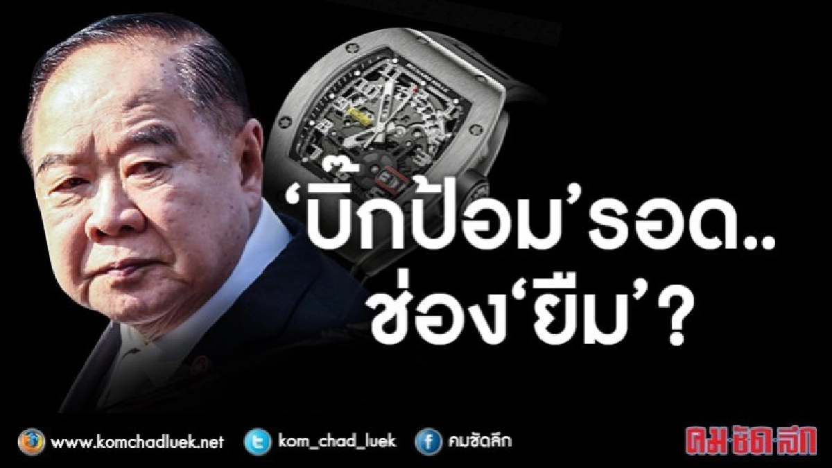 “บิ๊กป้อม”รอด...ช่อง“ยืม” ? “บิ๊กป้อม”รอด...ช่อง“ยืม” ?