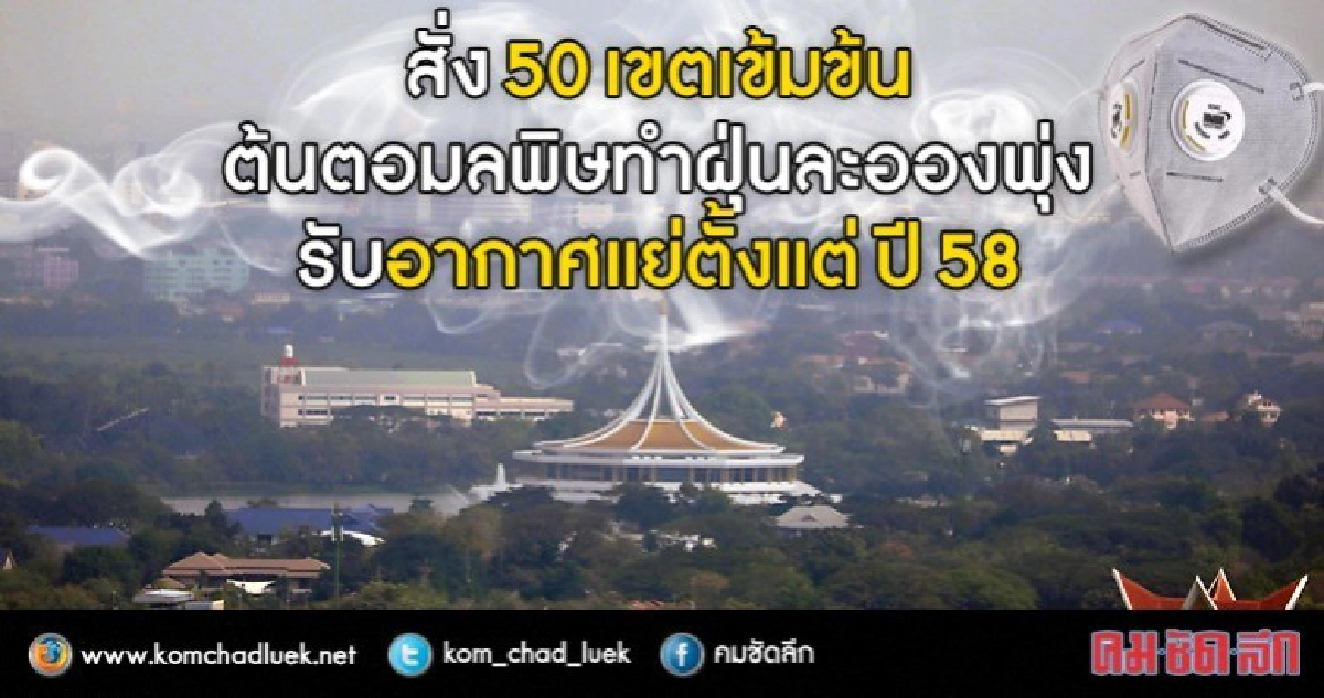 สั่ง50เขตเข้มต้นตอมลพิษทำฝุ่นละอองพุ่ง สั่ง50เขตเข้มต้นตอมลพิษทำฝุ่นละอองพุ่ง