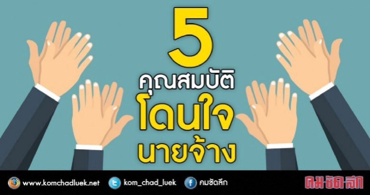 5 คุณสมบัติที่องค์กรต้องการจากคนทำงานรุ่นใหม่