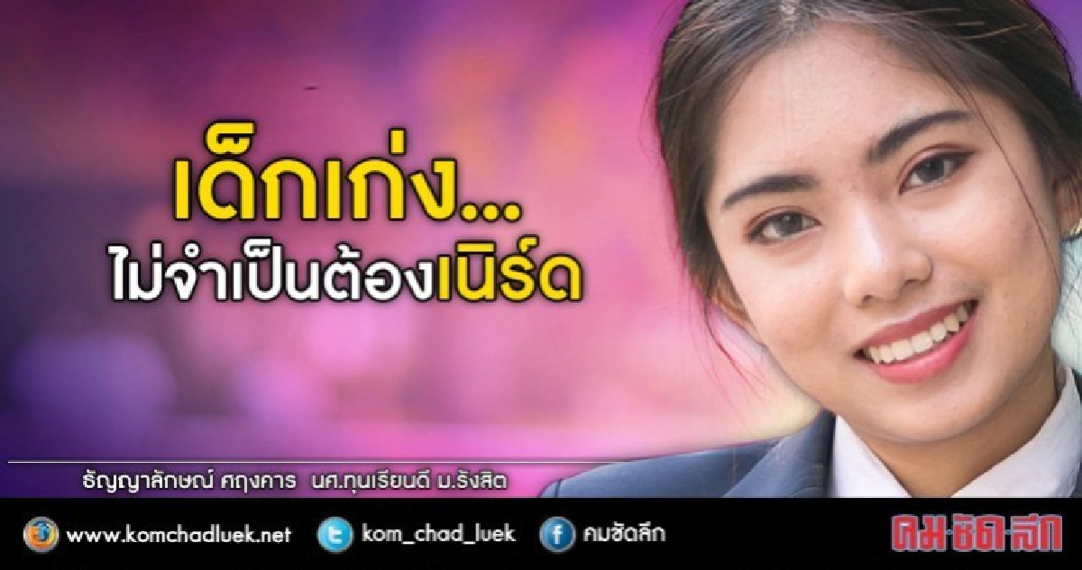 ไม่ต้องเนิร์ด ก็คว้าเกรด A ได้!! ไม่ต้องเนิร์ด ก็คว้าเกรด A ได้!!