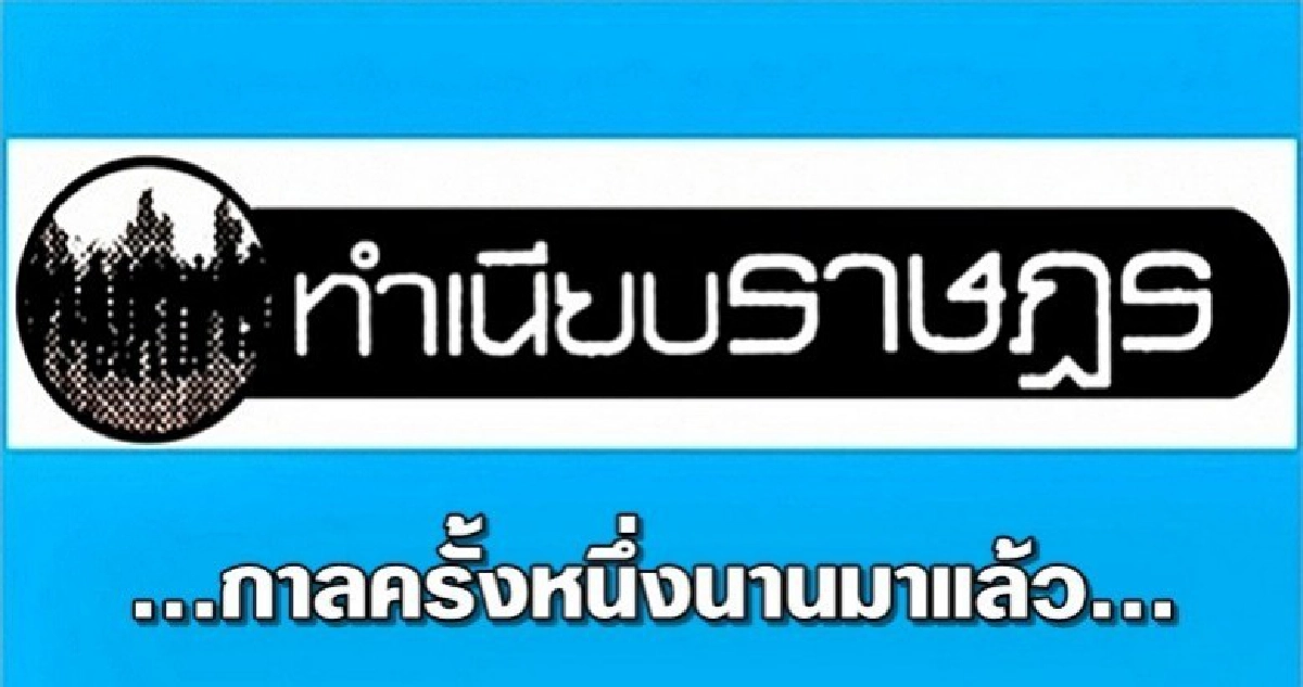 ...กาลครั้งหนึ่งนานมาแล้ว... ...กาลครั้งหนึ่งนานมาแล้ว...