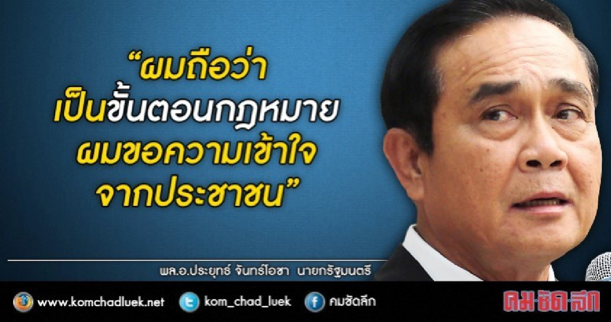 นายกฯวอนขอความเข้าใจ ไม่ได้ส่งสัญญาณขยายโรดแม็พ