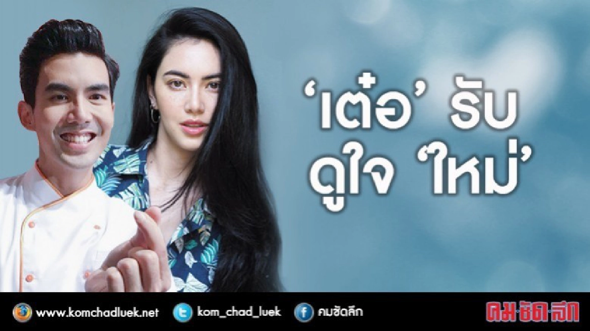 ‘เต๋อ’ รับดูใจ ‘ใหม่’ ‘เต๋อ’ รับดูใจ ‘ใหม่’