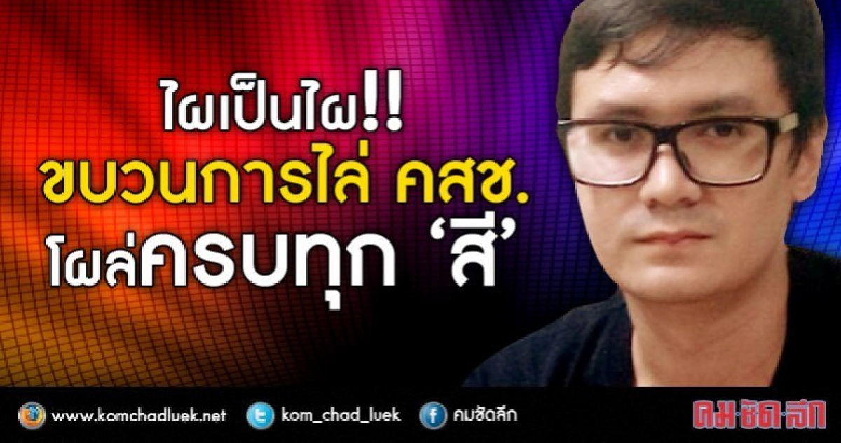 ไผเป็นไผ!!  ขบวนการไล่ คสช.  โผล่ครบทุก “สี” 