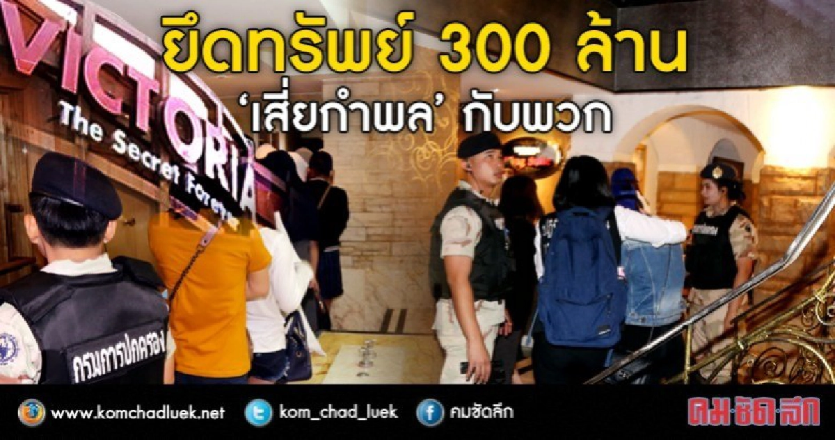 ยึดทรัพย์ 300 ล้าน "เสี่ยกำพล"กับพวก "คดีวิคตอเรีย" ยึดทรัพย์ 300 ล้าน "เสี่ยกำพล"กับพวก "คดีวิคตอเรีย"