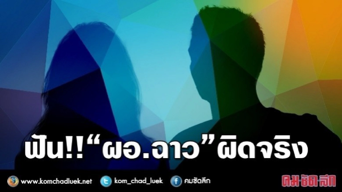 ฟัน!! “ผอ.ฉาว”ผิดจริง ฟัน!! “ผอ.ฉาว”ผิดจริง