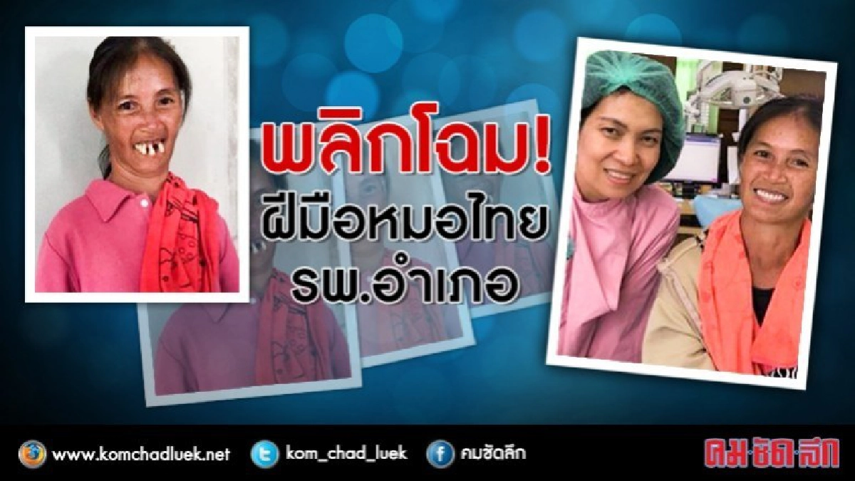 หมออ.บัวใหญ่ พลิกโฉม "หญิงไทย" หมออ.บัวใหญ่ พลิกโฉม "หญิงไทย"