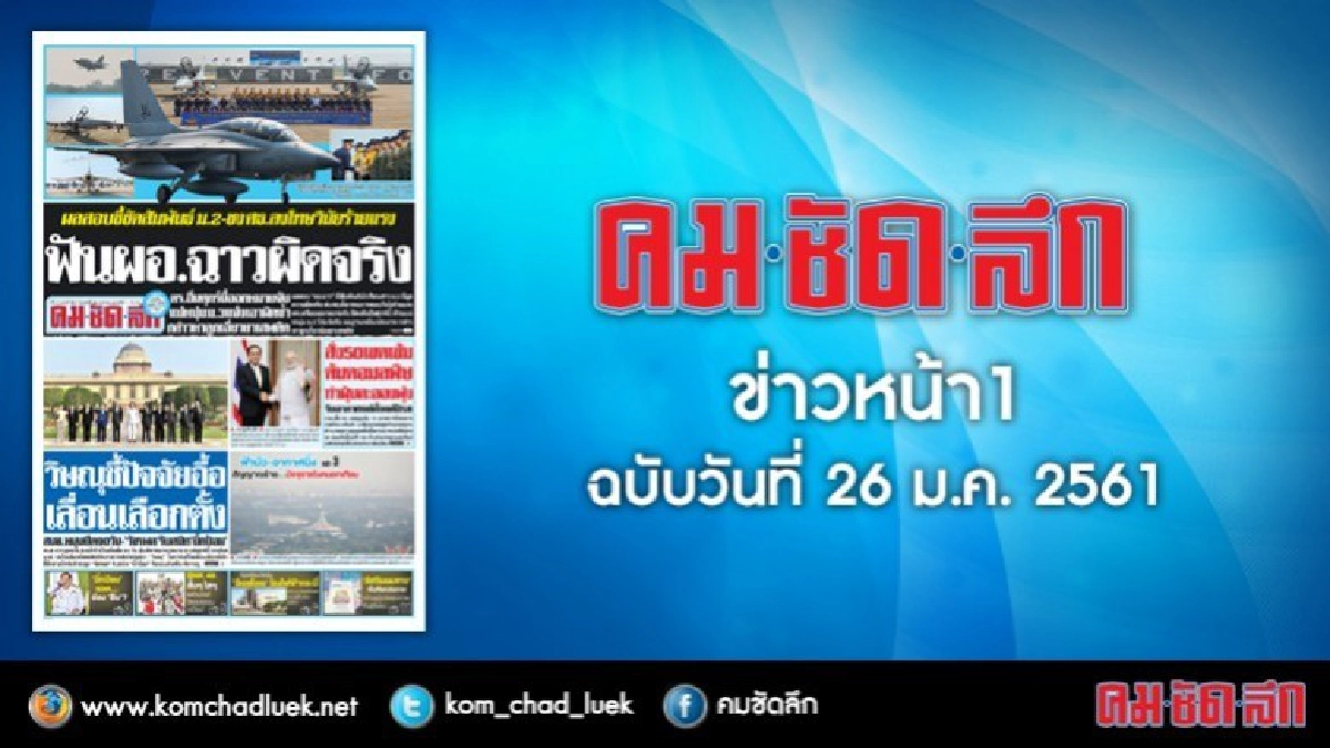 คลิกเลย!! ข่าวหน้า1  คมชัดลึก 