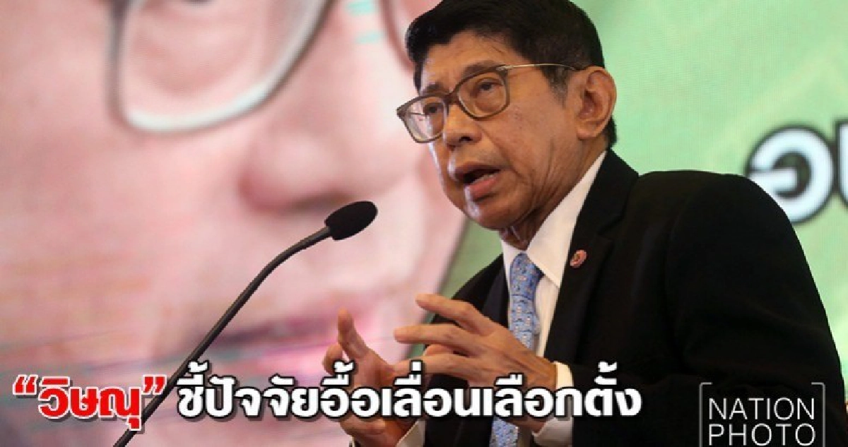 “วิษณุ”ชี้ปัจจัยอื้อเลื่อนเลือกตั้ง 