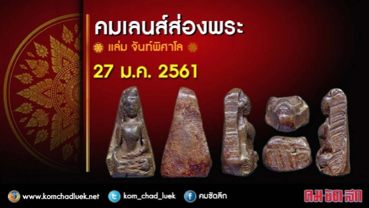 คมเลนส์ส่องพระ 27 ม.ค. 2561 คมเลนส์ส่องพระ 27 ม.ค. 2561