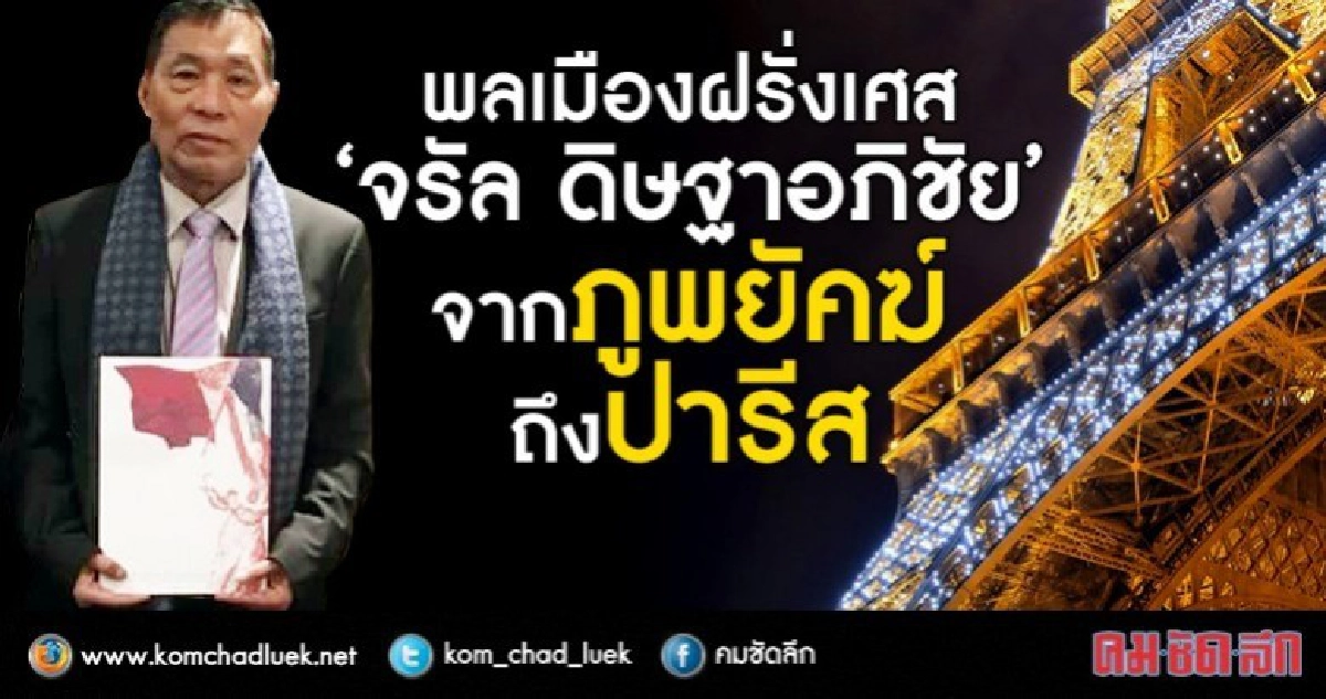 พลเมืองฝรั่งเศส  "จรัล ดิษฐาอภิชัย"  จากภูพยัคฆ์ถึงปารีส