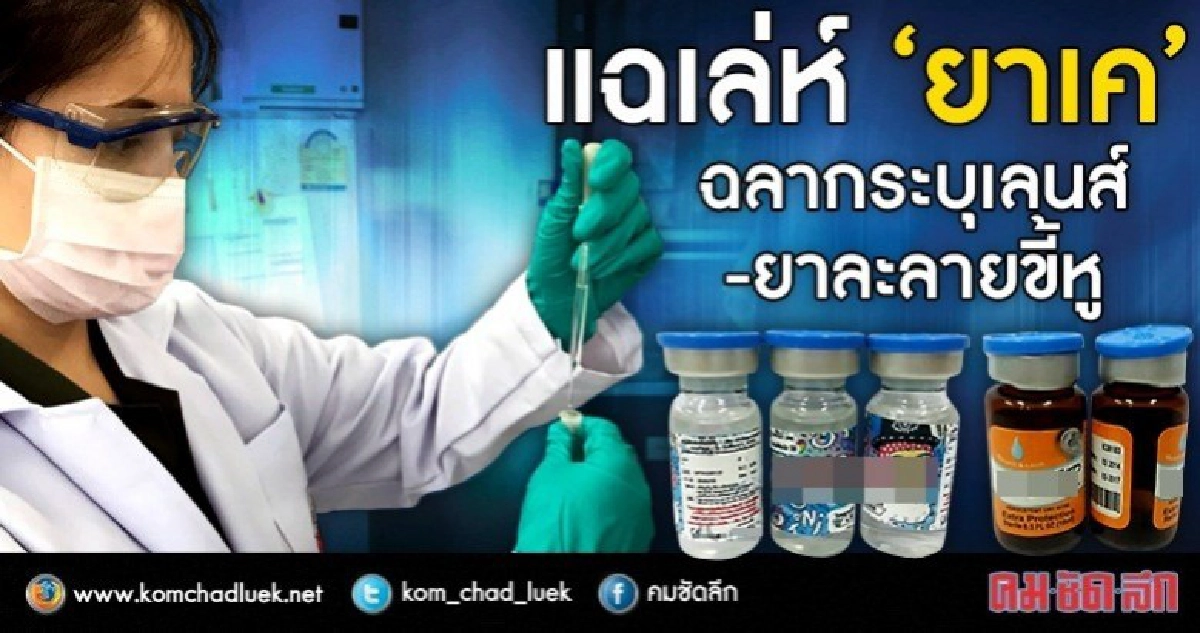 "ยาเค"ลักลอบใส่ในขวดที่แปะฉลากสินค้าอื่น