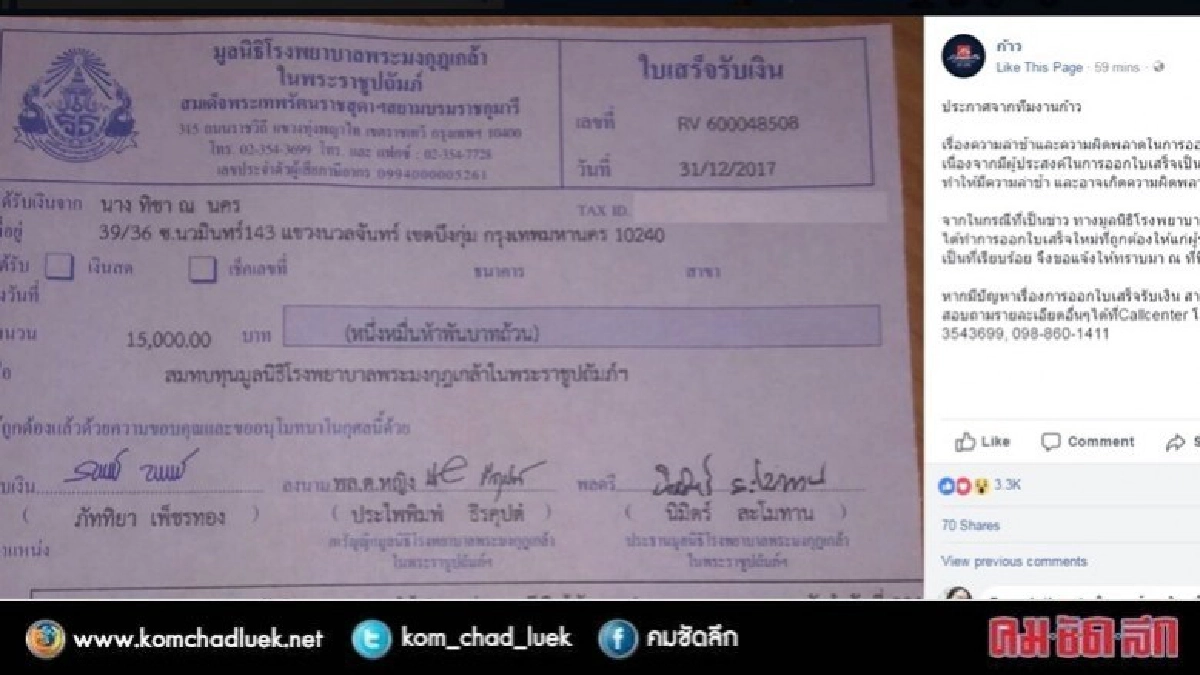 "ก้าวคนละก้าว"อ้างคนเยอะ ออกใบเสร็จผิด 