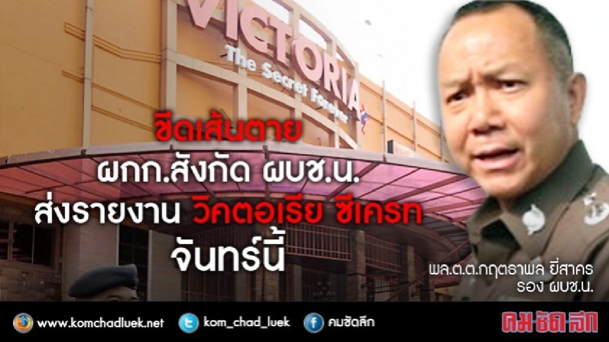 จ่อไล่สอบ "เหยื่อค้ากาม" หาหลักฐาน ตร. เอี่ยววิคตอเรียฯ