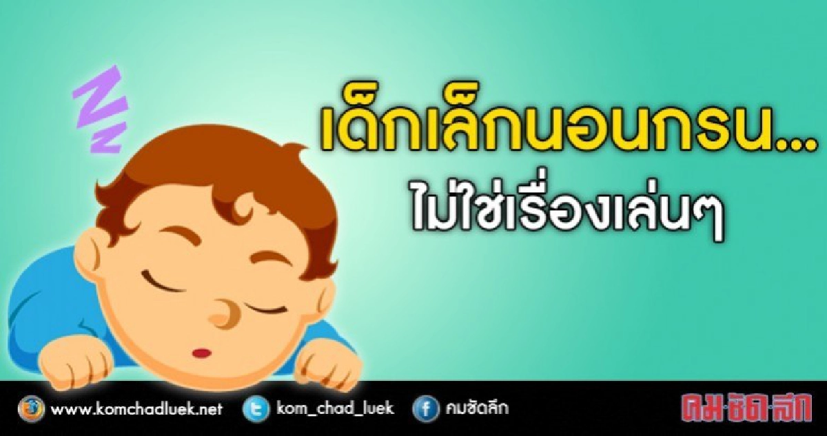เด็กเล็กนอนกรน พ่อแม่ไม่ควรละเลย!!
