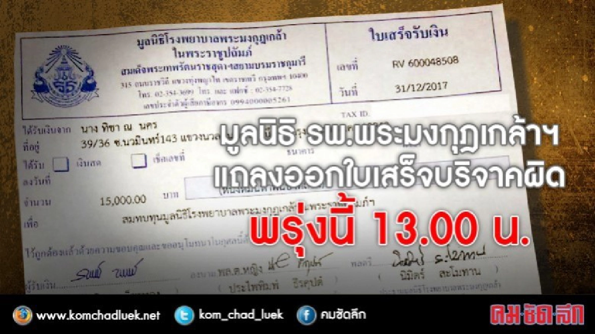 พร้อมฟังแถลง!! มูลนิธิ รพ.พระมงกุฎฯออกใบเสร็จก้าวคนละก้าวผิด พร้อมฟังแถลง!! มูลนิธิ รพ.พระมงกุฎฯออกใบเสร็จก้าวคนละก้าวผิด
