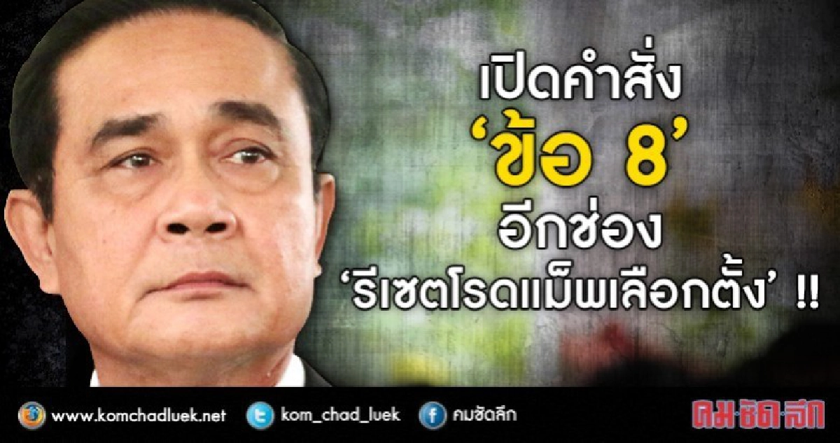 ต้องทำความรู้จักไว้ !! คำสั่ง ม.44 “ข้อ 8” 