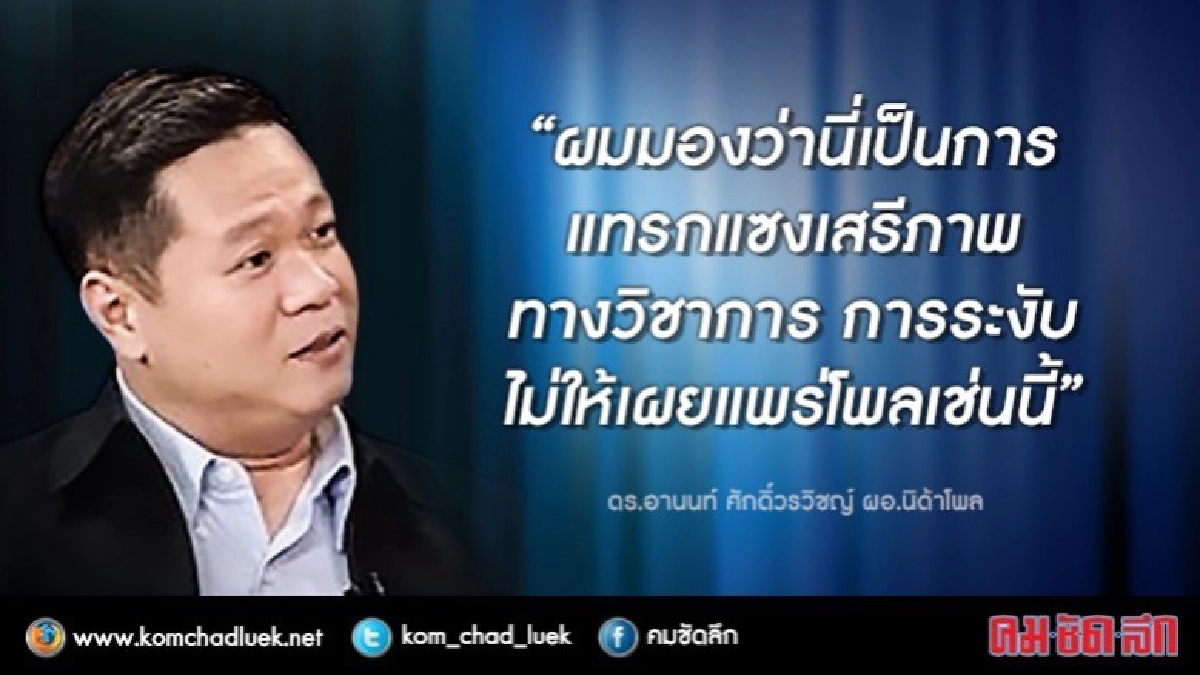 ยื่นลาออกพรุ่งนี้ "อานนท์" โพล"นาฬิกา" นิด้าทำพิษ