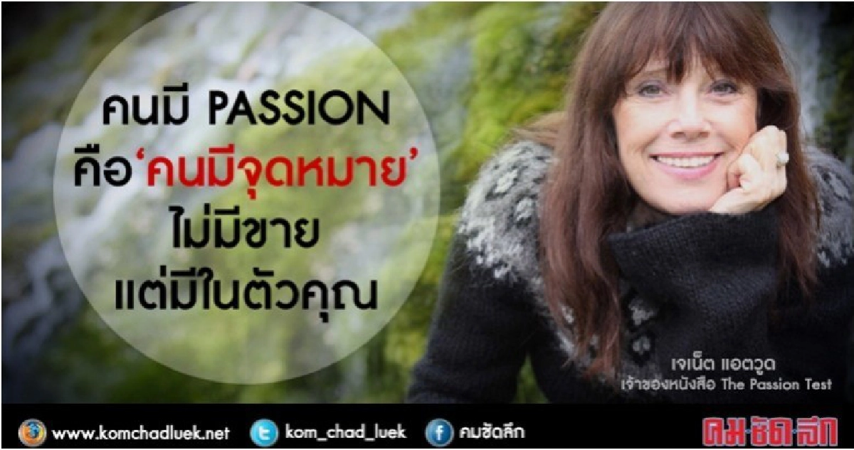 คุณเจอหรือยัง? "แพสชั่น" เข็มทิศ สู่ชีวิตที่มีความหมาย