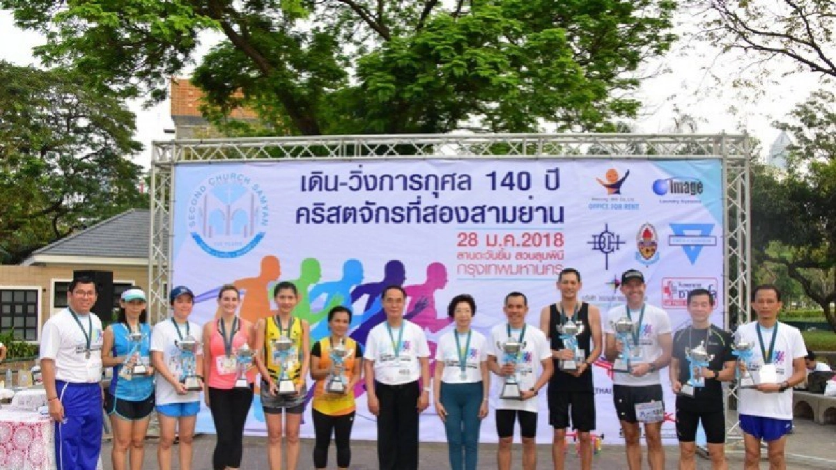 เดิน-วิ่งการกุศล 140 ปี คริสตจักรที่ 2 สามย่าน