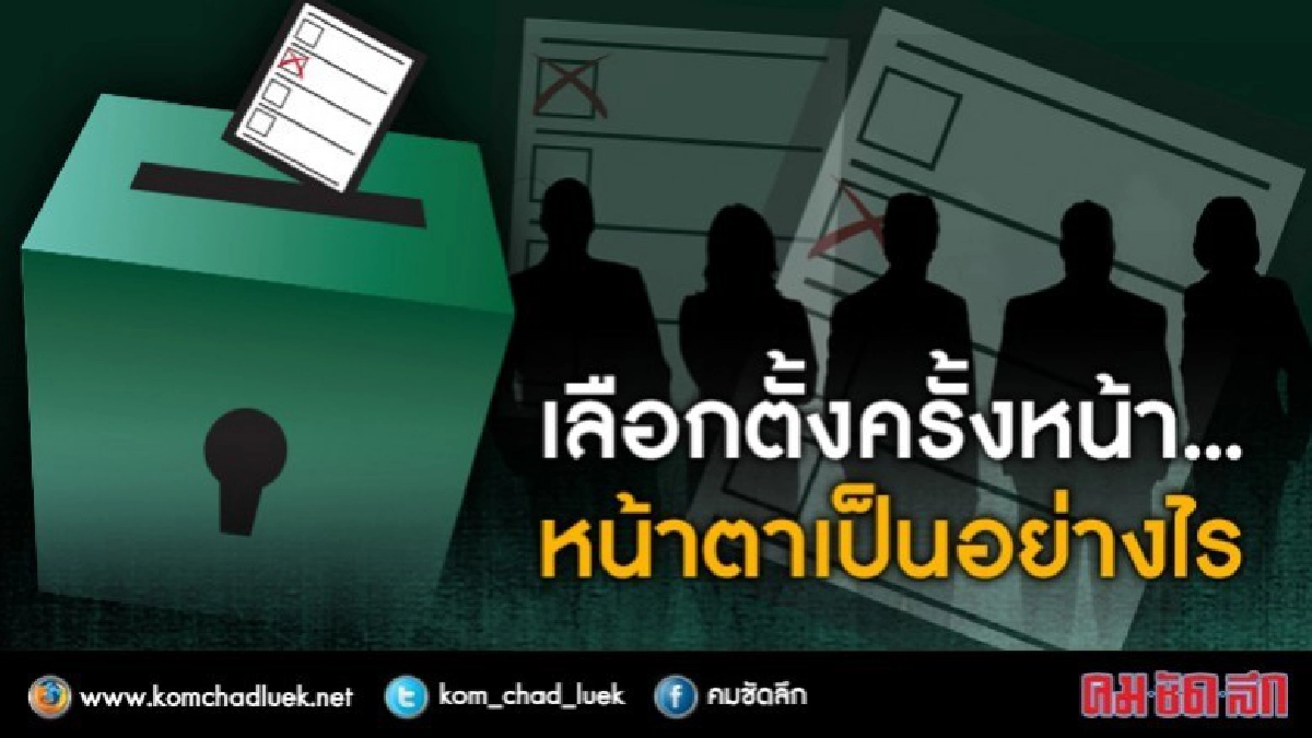 เลือกตั้งครั้งหน้า...หน้าตาเป็นอย่างไร เลือกตั้งครั้งหน้า...หน้าตาเป็นอย่างไร