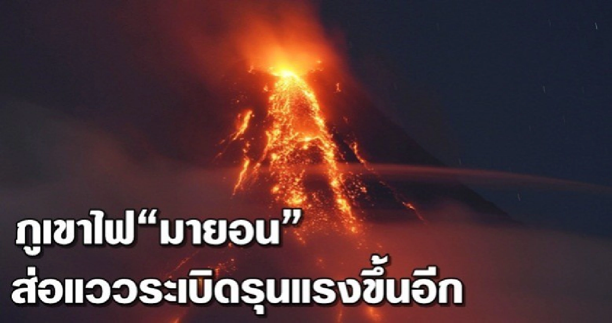 ภูเขาไฟ“มายอน” ส่อแววระเบิดรุนแรงขึ้นอีก
