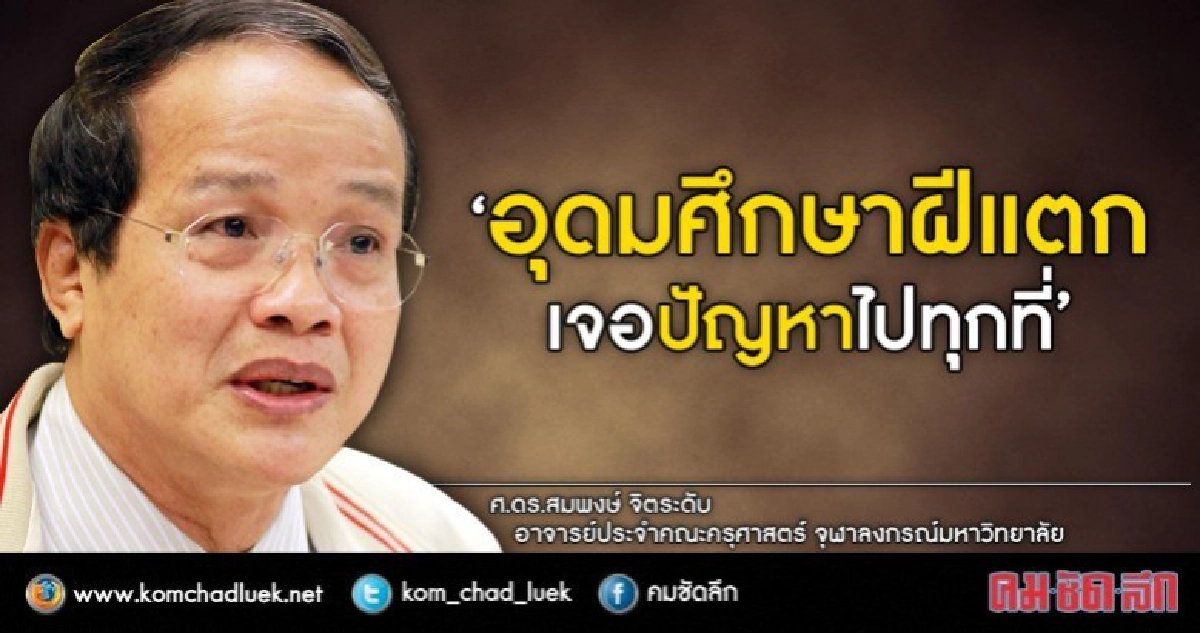 อุดมศึกษาถูกปล่อยทิ้งมานาน