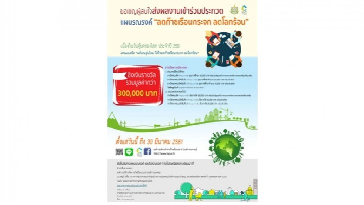 ประกวดแผนรณรงค์ "ลดก๊าซเรือนกระจก ลดโลกร้อน" ประกวดแผนรณรงค์ "ลดก๊าซเรือนกระจก ลดโลกร้อน"