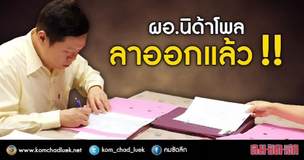 ผอ.นิด้าโพล ลาออกแล้ว !! ผอ.นิด้าโพล ลาออกแล้ว !!