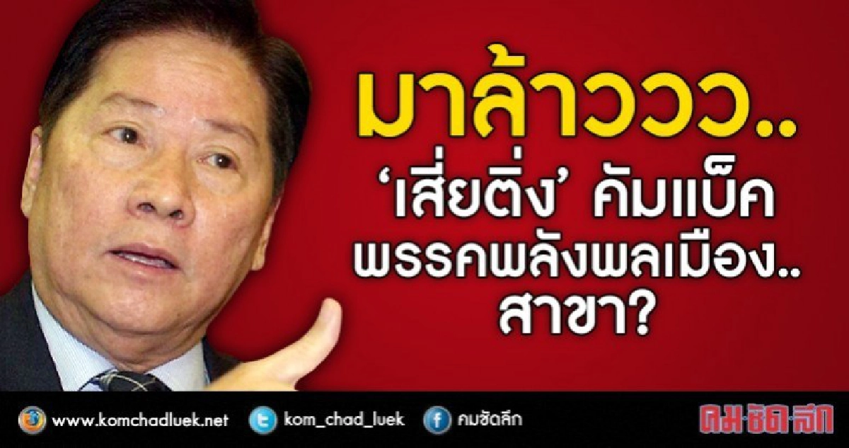 มาล้าววว..  “เสี่ยติ่ง” คัมแบ็ค  พรรคพลังพลเมือง..สาขา? 