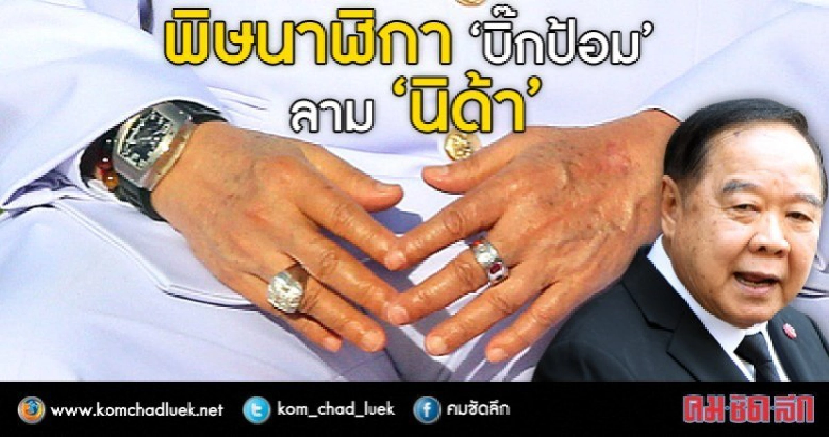 นาฬิกา“บิ๊กป้อม”ลาม“นิด้า”