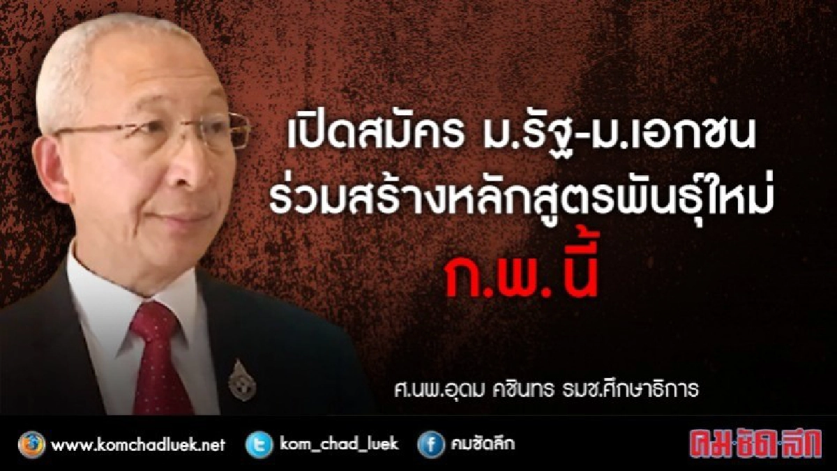 ก.พ.นี้ ม.ไหนพร้อมสมัคร "หลักสูตรพันธุ์ใหม่" 