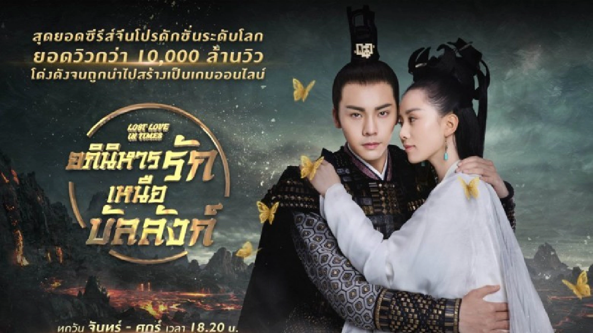  “อภินิหารรัก เหนือบัลลังก์” กระแสเปรี้ยง!