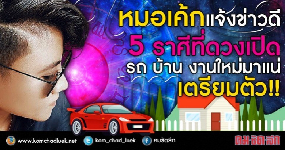 ข่าวดี 4 ราศี ที่ดวงเปิด รถ บ้าน งาน แฟน มาแล้วๆๆ