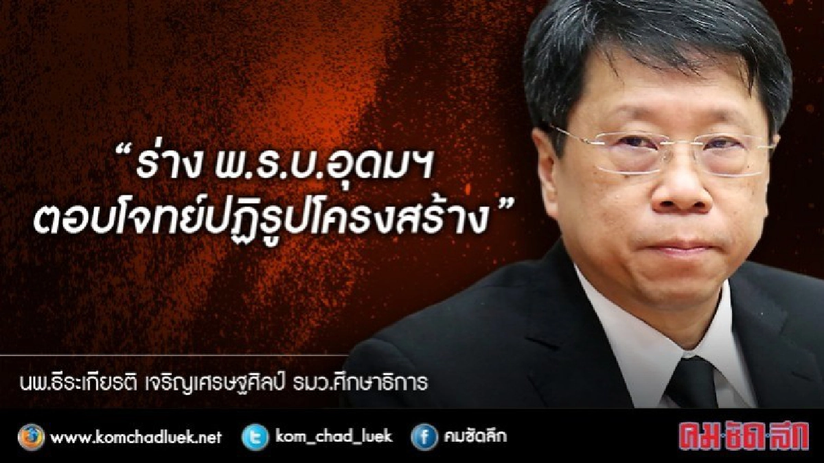 2 สัปดาห์ ชงร่างพ.ร.บ.การอุดมฯ เข้าสู่ครม.