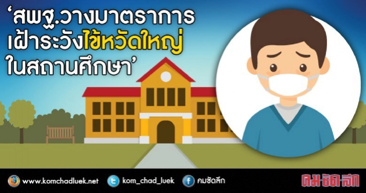 รับมือไข้หวัดระบาดในโรงเรียน