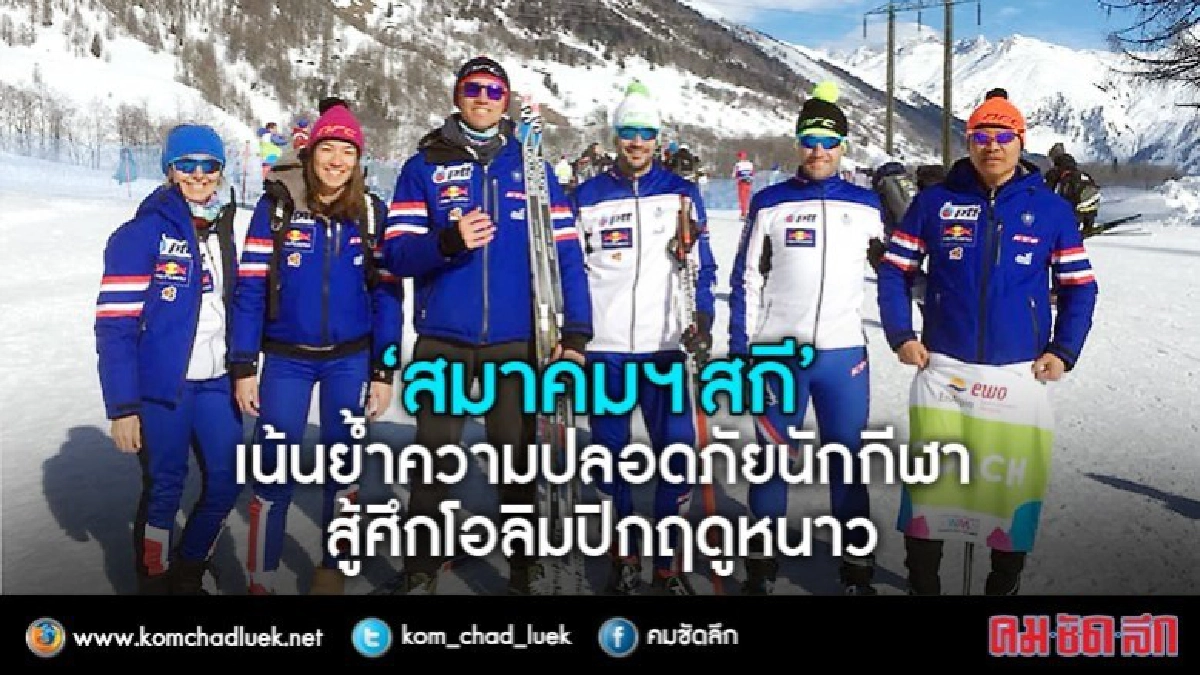 “สมาคมฯสกี” เน้นย้ำความปลอดภัยนักกีฬาสู้ศึกโอลิมปิกฤดูหนาว “สมาคมฯสกี” เน้นย้ำความปลอดภัยนักกีฬาสู้ศึกโอลิมปิกฤดูหนาว