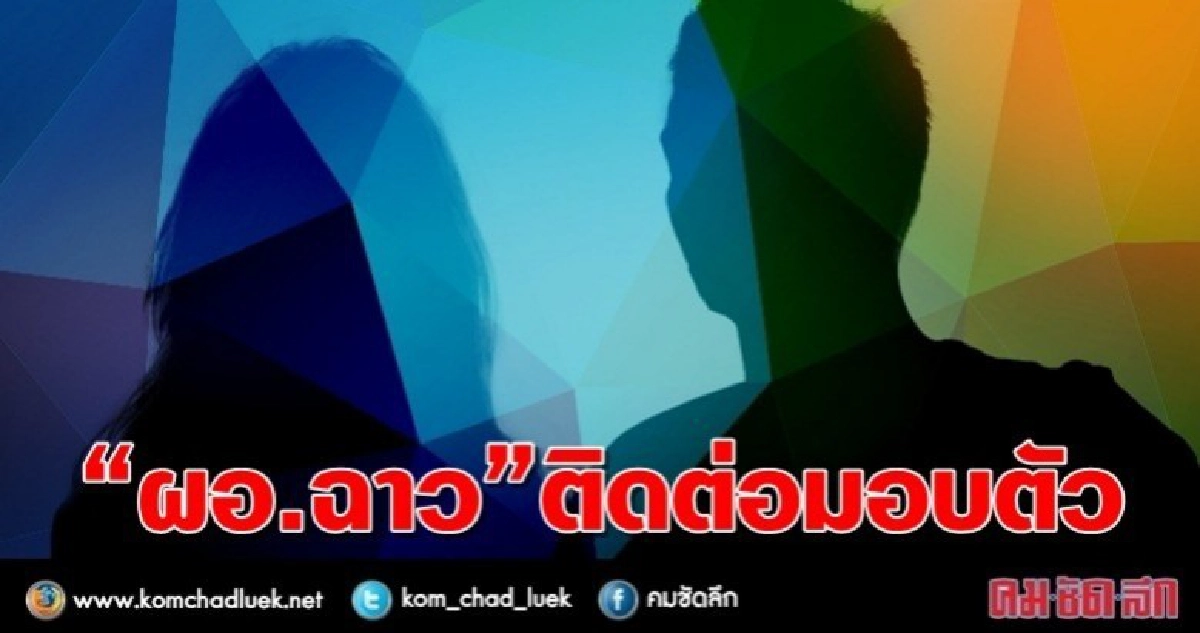 “ผอ.ฉาว” ติดต่อมอบตัว “ผอ.ฉาว” ติดต่อมอบตัว