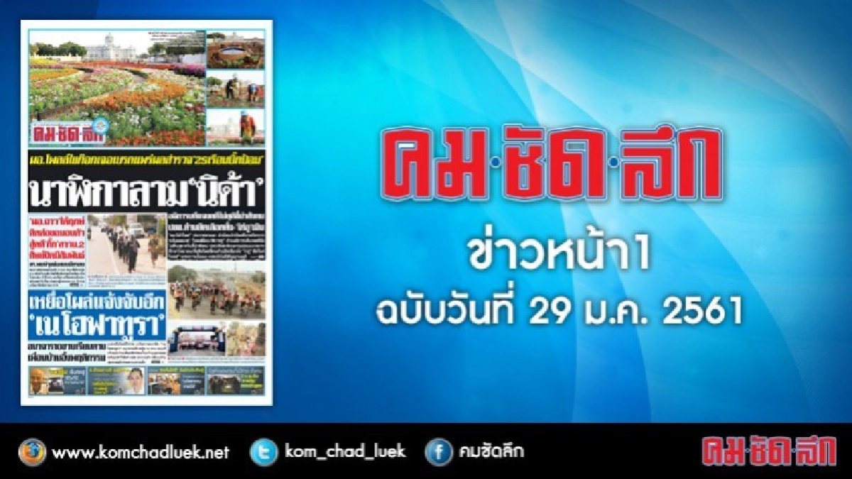 คลิกเลย!! ข่าวหน้า1 คมชัดลึก