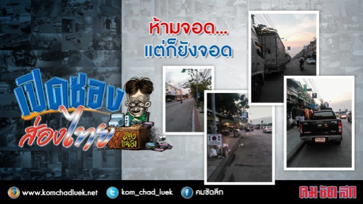 ห้ามจอด...แต่ก็ยังจอด ห้ามจอด...แต่ก็ยังจอด