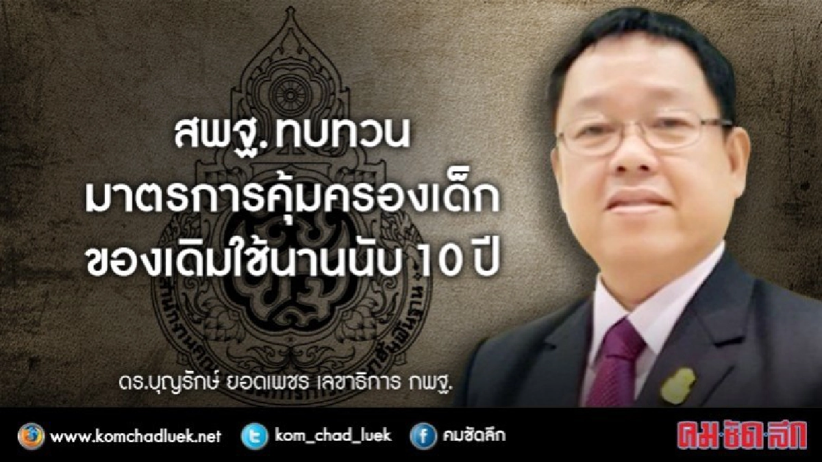 สพฐ.ทบทวนมาตรการคุ้มครองเด็ก
